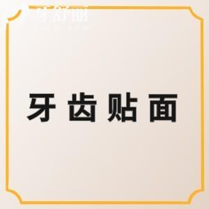 牙齒貼面可以用醫(yī)保嗎？