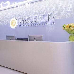 惠州精英惠口腔門診部(博羅分院)