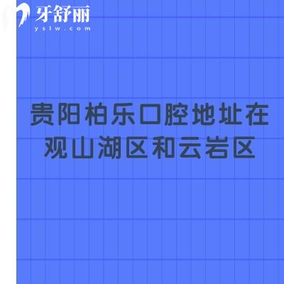 貴陽柏樂口腔地址在觀山湖區(qū)和云巖區(qū)，兩家門店收費合理