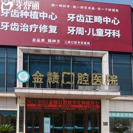 南康金贛口腔醫(yī)院