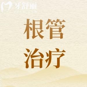 根管治療為啥前牙和后牙的價(jià)格不一樣？