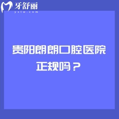 貴陽朗朗口腔醫(yī)院正規(guī)嗎？十分正規(guī)|看牙技術(shù)好|五家門店交通方便