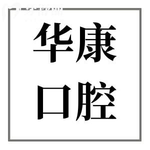 惠州華康醫(yī)院口腔科好不好?從醫(yī)生名單+上班時(shí)間+口碑評(píng)價(jià)+收費(fèi)價(jià)格一探究竟