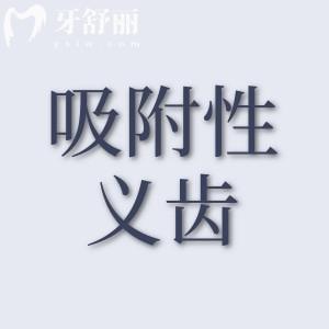 裝吸附性義齒好不好用？