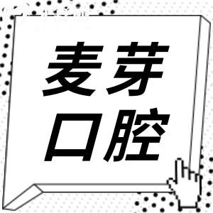 惠州麥芽口腔醫(yī)院怎么樣?地址在惠城區(qū),正規(guī)靠譜種植牙|矯正收費(fèi)合理不坑人
