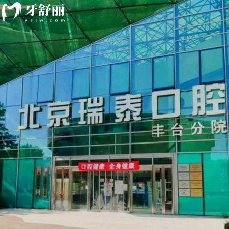 瑞泰口腔醫(yī)院價(jià)格貴嗎?2025種植牙+正畸+補(bǔ)牙+拔牙費(fèi)用不貴附地址