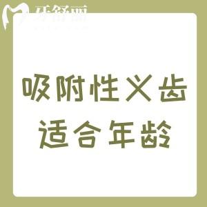 吸附性義齒適合多大年齡用？
