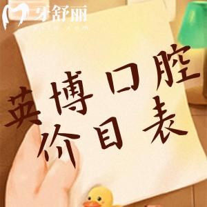 2025版國(guó)內(nèi)英博口腔收費(fèi)價(jià)目表:種植牙1880+鑲牙1500+拔智齒300+