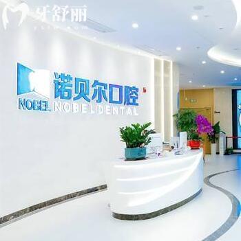 ?？谥Z貝爾口腔醫(yī)院