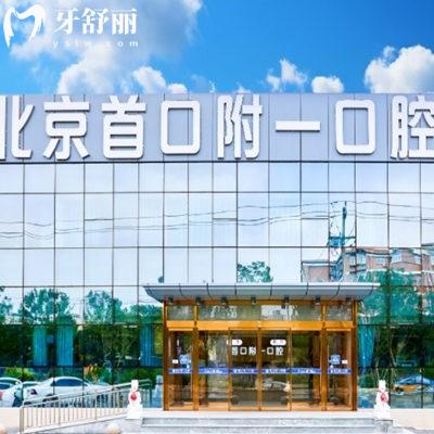 北京首口附一口腔是私立醫(yī)院?jiǎn)?是的,種植牙技術(shù)嫻熟/半口種植價(jià)格8800+