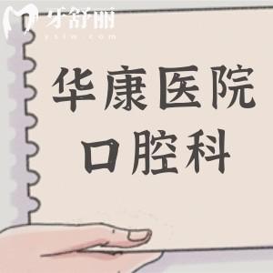 惠州華康醫(yī)院種植牙多少錢2025價(jià)格表:單顆種植牙2580+半口2萬(wàn)+全口4萬(wàn)+