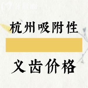 杭州吸附性義齒多少錢一套？半口吸附性7994+半口活動假牙2995元起