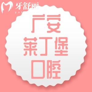 廣安萊丁堡口腔是正規(guī)醫(yī)院嗎？經(jīng)查證是正規(guī)的二級口腔?？漆t(yī)院很靠譜