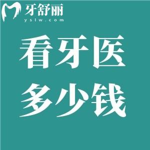 看牙醫(yī)要花多少錢？