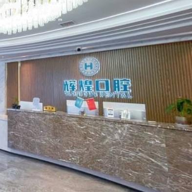 南昌輝煌口腔收費(fèi)貴嗎？全新價(jià)目表更新包含洗牙拔牙鑲牙整牙多少錢