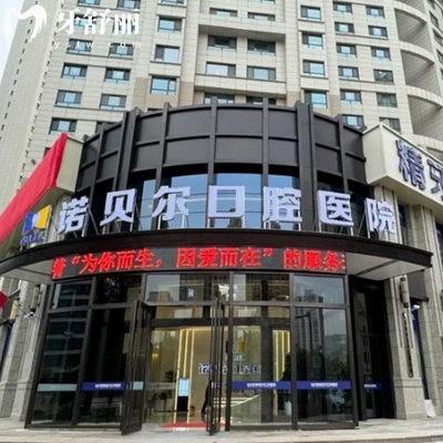 青海諾貝爾口腔醫(yī)院價(jià)格表新版:矯正7999+全瓷冠1800+根管治療290+