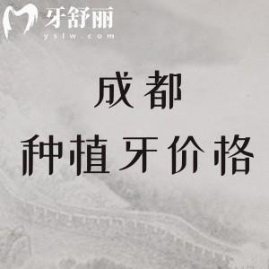 成都牙科醫(yī)院種植牙齒多少錢(qián)?2025價(jià)目表顯示:單顆1588+半口16195元起