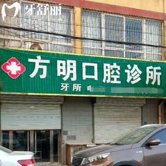 延安富縣方明口腔醫(yī)療有限公司口腔診所