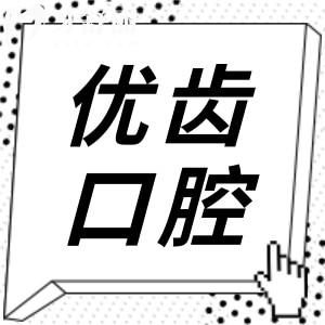 惠州優(yōu)齒口腔醫(yī)院怎么樣?醫(yī)院實(shí)力/醫(yī)生團(tuán)隊(duì)/價(jià)格優(yōu)勢全解析