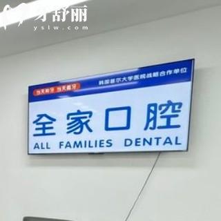 沈陽(yáng)全家口腔怎么樣？全新價(jià)格收費(fèi)表以及牙友評(píng)價(jià)中可得知