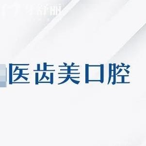 大連醫(yī)齒美口腔能種植牙嗎？一城四院連鎖齒科靠譜收費(fèi)不坑人
