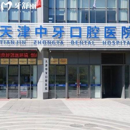 2025天津中牙口腔醫(yī)院收費高嗎?查閱種植/正畸/拔智齒等項目價格不貴