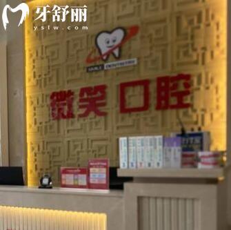 海口龍華微笑口腔門診部