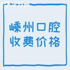 嵊州牙科醫(yī)院收費標(biāo)準(zhǔn)更新，補牙175+種植牙795+牙齒矯正4888元起
