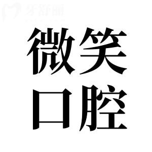海南省微笑口腔醫(yī)院地址在哪?12家分院地址路線+收費(fèi)價(jià)格表收入囊中