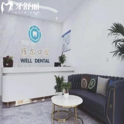 臨沂蘭山維爾口腔門診部