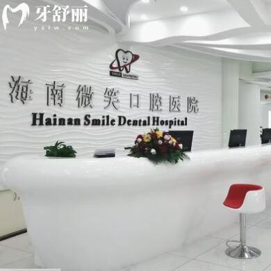 海南微笑口腔醫(yī)院?？趪Q(mào)分院