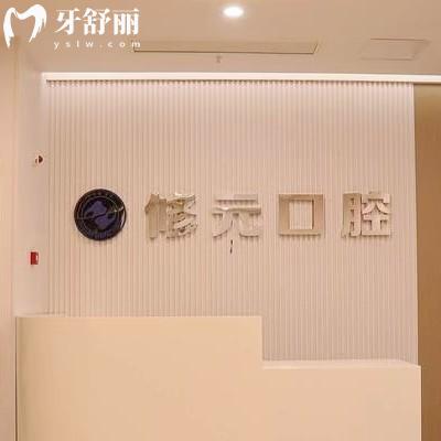 杭州修元余杭未來(lái)口腔門診部