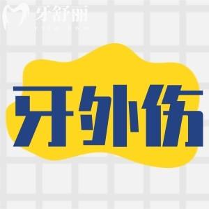 牙外傷常見的類型有哪些(圖片)？