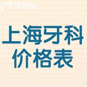 2025上海正規(guī)口腔醫(yī)院價(jià)格表公布:種植牙1800+牙齒矯正7800+拔智齒298+