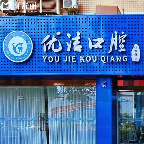 資陽優(yōu)潔口腔門診部