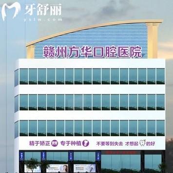 贛州方華口腔醫(yī)院怎么樣？來看全新價格收費表和評價便知