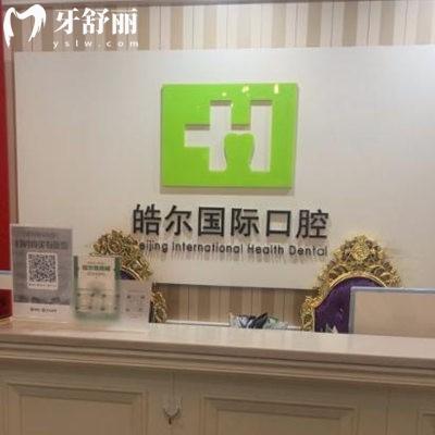 北京皓爾口腔門診部