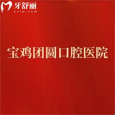 寶雞團(tuán)圓口腔醫(yī)院