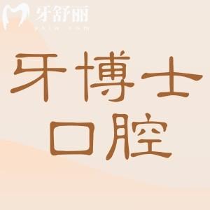 牙博士口腔收費(fèi)價目表2025一覽：種植牙2500元起、牙齒矯正6800元起、洗牙100元起