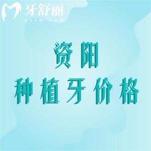 資陽種植牙多少錢一顆？2025年進(jìn)口植體1800元起牙米/海豚/優(yōu)潔種牙好