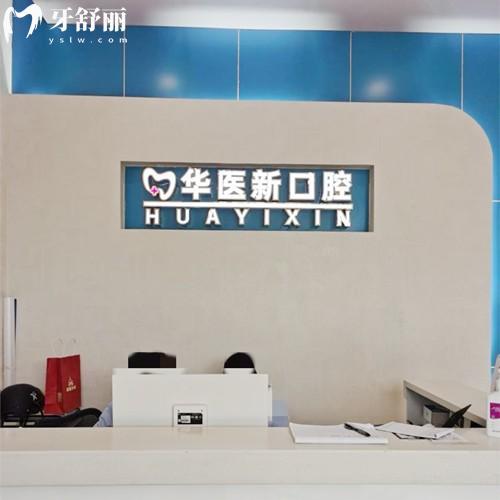 成都武侯華醫(yī)新口腔診療中心怎么樣？實力強-資質(zhì)正規(guī)-價格實惠的牙科