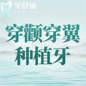 穿顴穿翼種植牙可靠嗎？