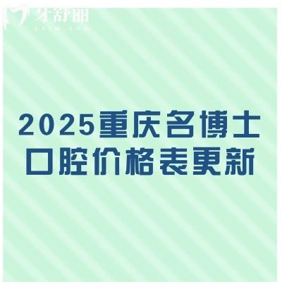 2025重慶名博士口腔價格表更新：補牙/拔牙/矯正/種植等價格都有