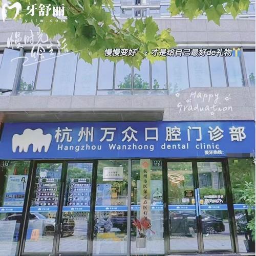 杭州萬(wàn)眾口腔門診部