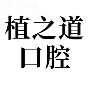 海口植之道口腔醫(yī)院怎么樣?能被評為?？谛詢r(jià)比高的牙科醫(yī)院足見其實(shí)力