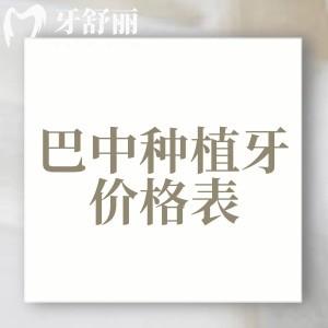 新版2025巴中種植牙價(jià)格表大全，單顆2580+半口19800+全口3萬元起