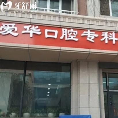 烏魯木齊愛華口腔門診