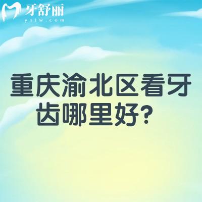 重慶渝北區(qū)看牙齒哪里好？團(tuán)圓/億佰/臻時(shí)代/中新美爾等都值得信賴