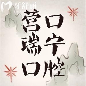 營(yíng)口瑞寧口腔醫(yī)院怎么樣？從正規(guī)資質(zhì)價(jià)格表和牙友評(píng)價(jià)中得知