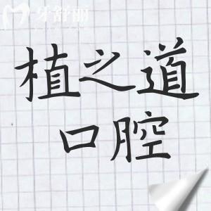 植之道口腔醫(yī)院可靠嗎?靠譜,排?？谡?guī)口碑好的牙科醫(yī)院前五